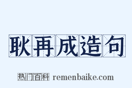 耿再成造句是什么意思的图片